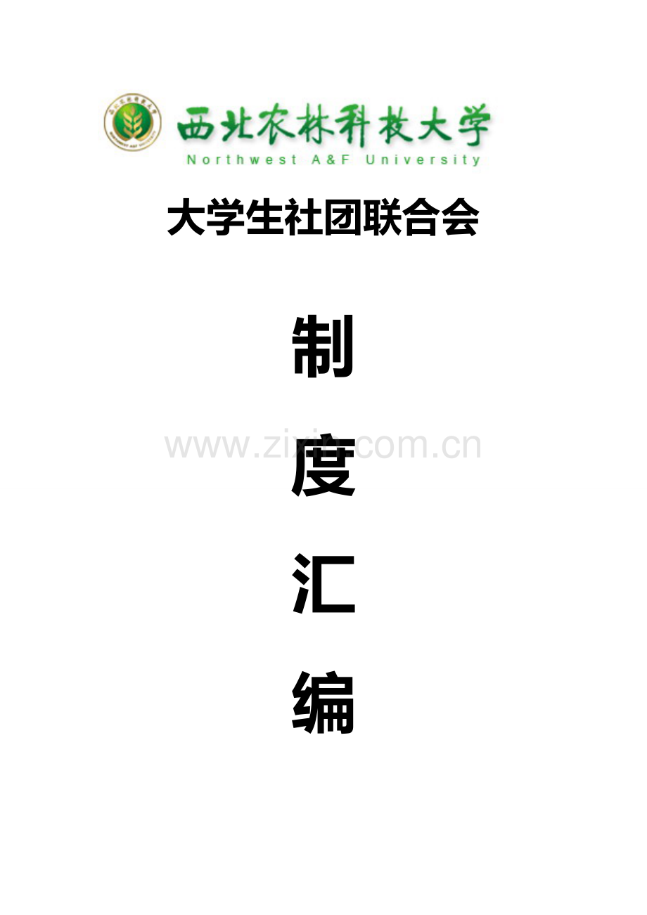 社团联合会制度汇编[1].doc_第2页