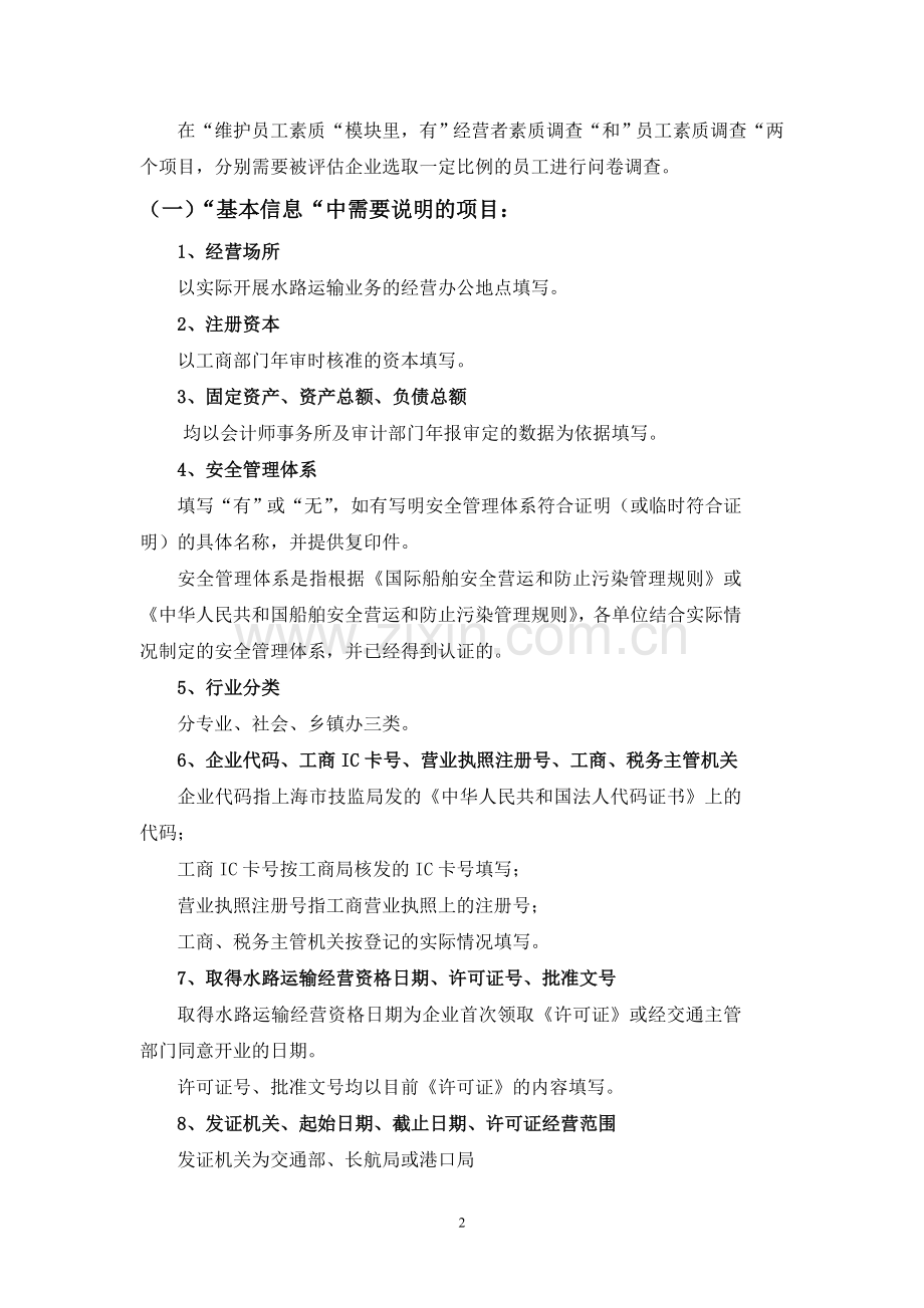 上海市水路运输企业资信评估平台操作说明.doc_第2页