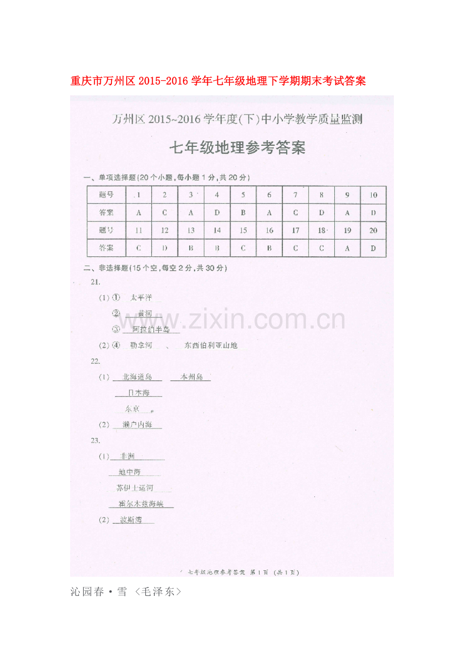 重庆市万州区2015-2016学年七年级地理下册期末考试题.doc_第1页