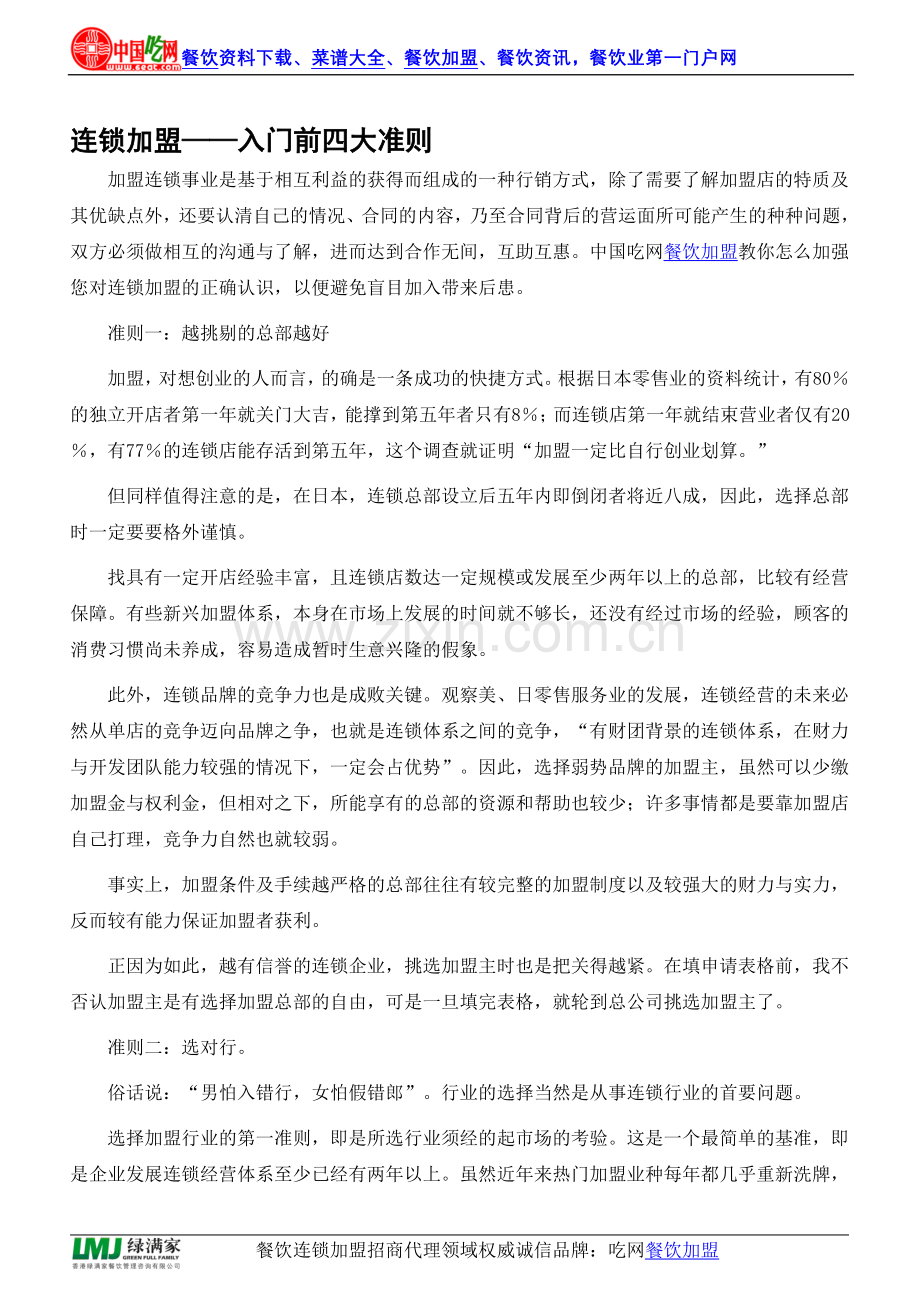 连锁加盟——入门前四大准则.doc_第1页