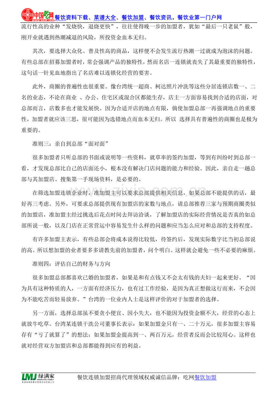 连锁加盟——入门前四大准则.doc_第2页