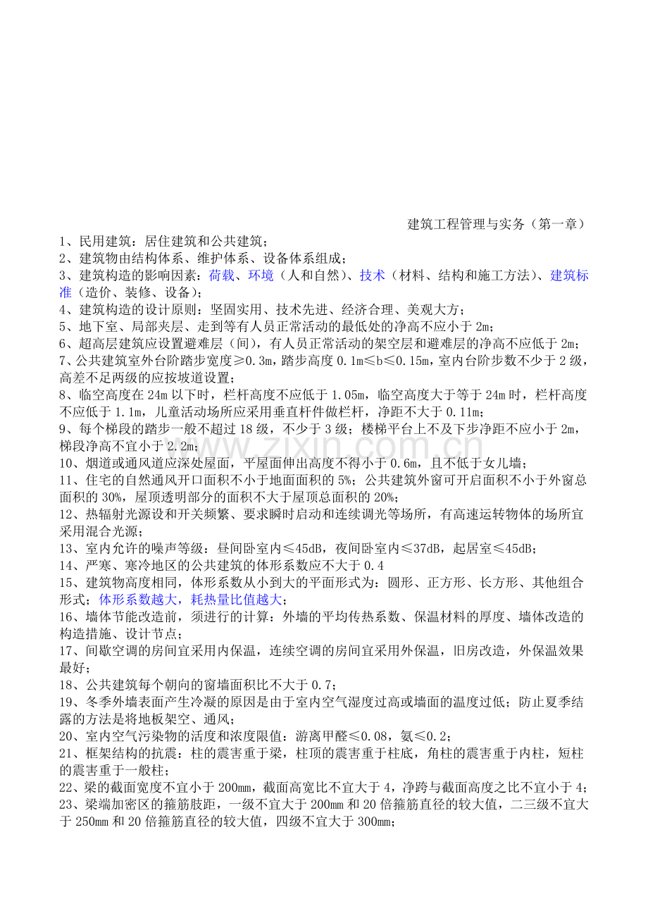 建筑工程管理与实务第一章主要知识点总结.doc_第1页