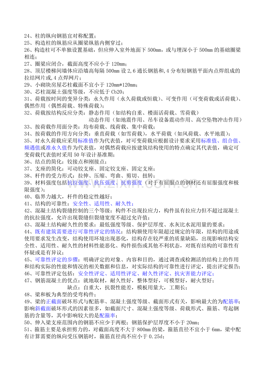 建筑工程管理与实务第一章主要知识点总结.doc_第2页