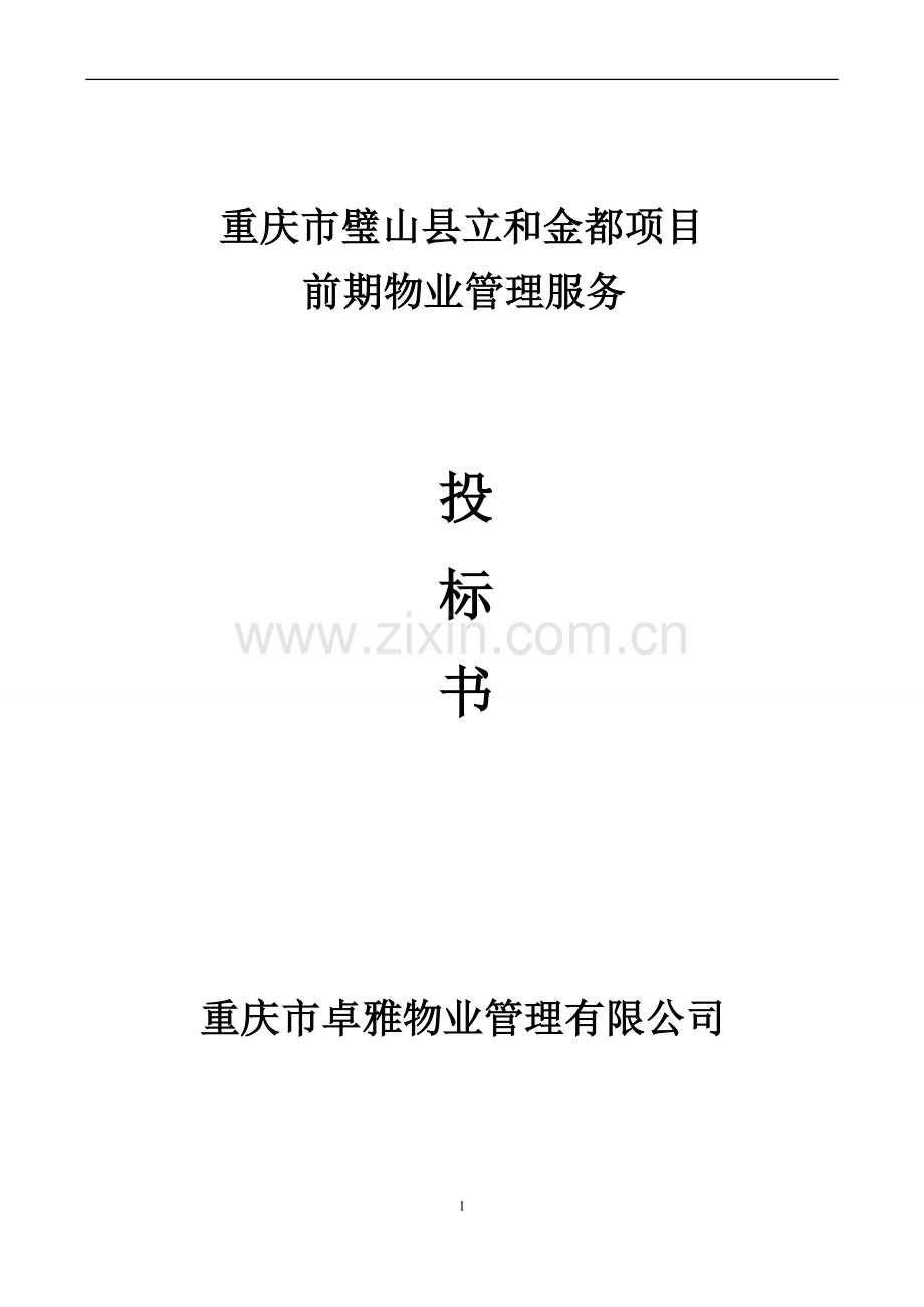 丁家立和金都投标书.doc_第1页