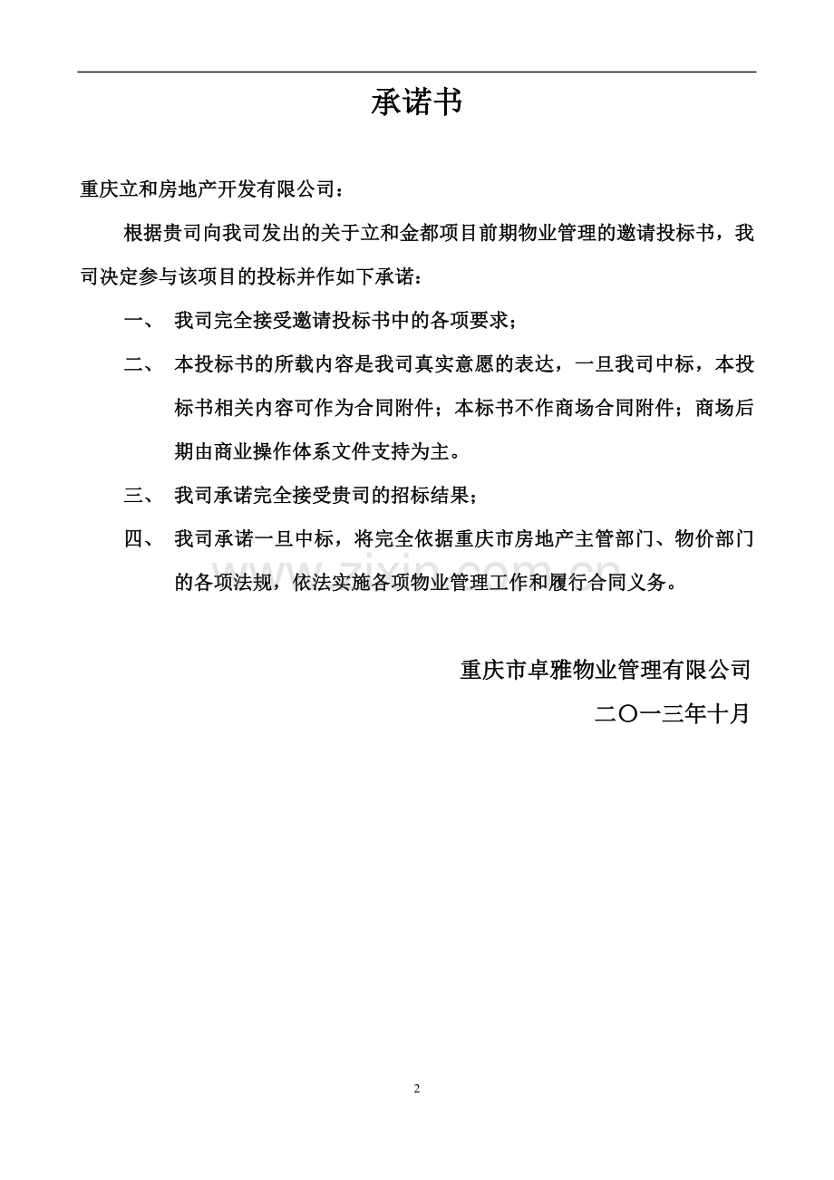 丁家立和金都投标书.doc_第2页