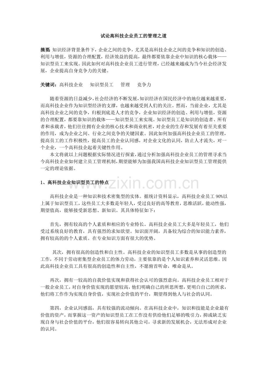 试论高科技企业员工的管理之道.doc_第1页