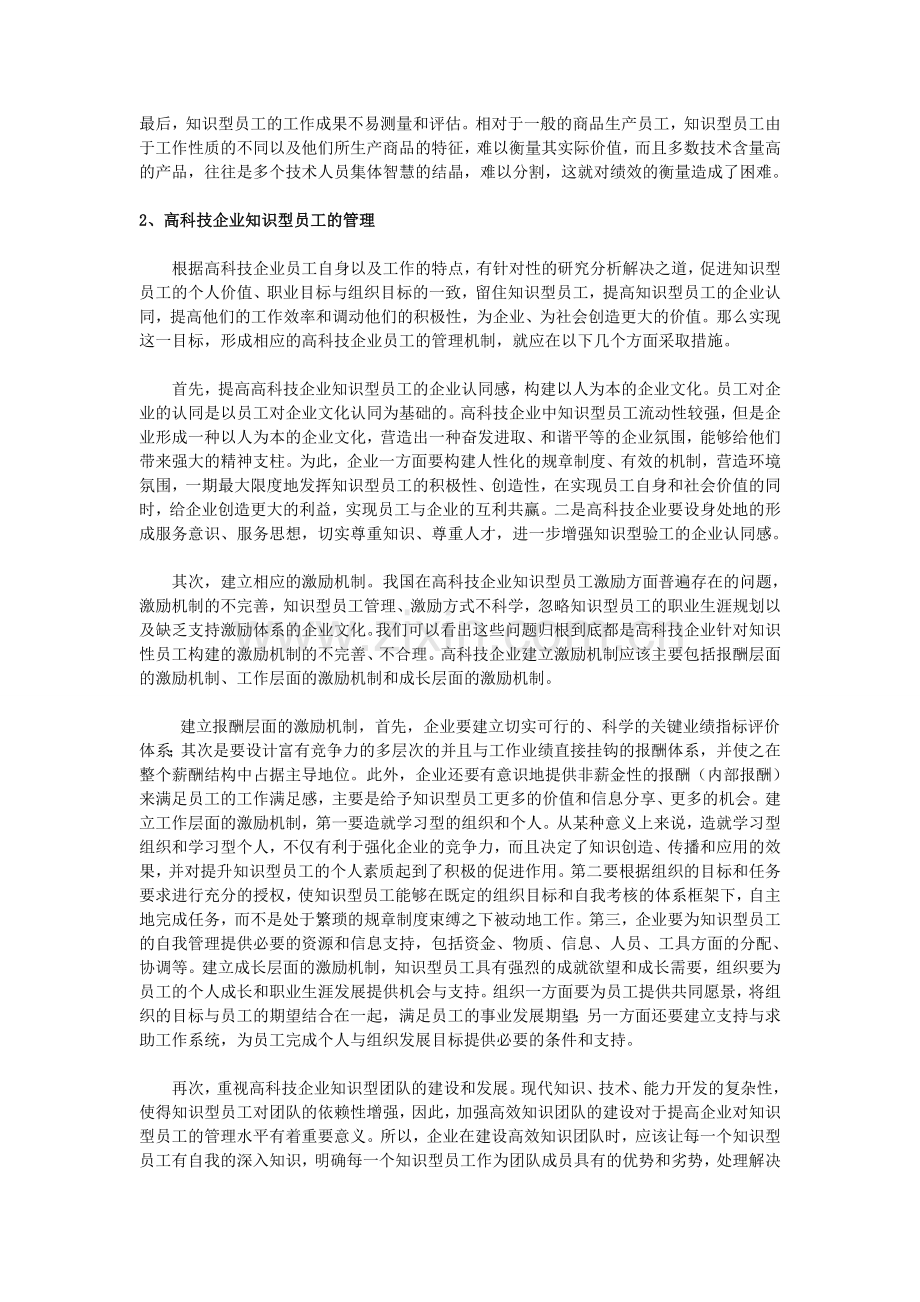 试论高科技企业员工的管理之道.doc_第2页