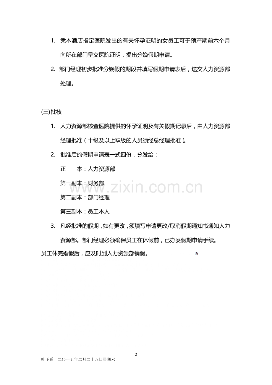酒店管理规范--酒店员工休分娩假期的规定与程序2015.docx_第2页