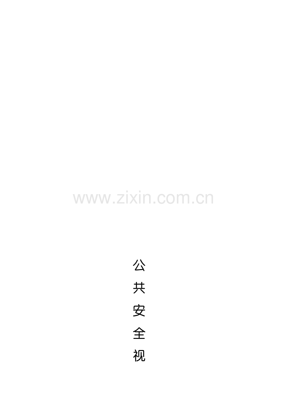 派出所联网监控方案.doc_第1页