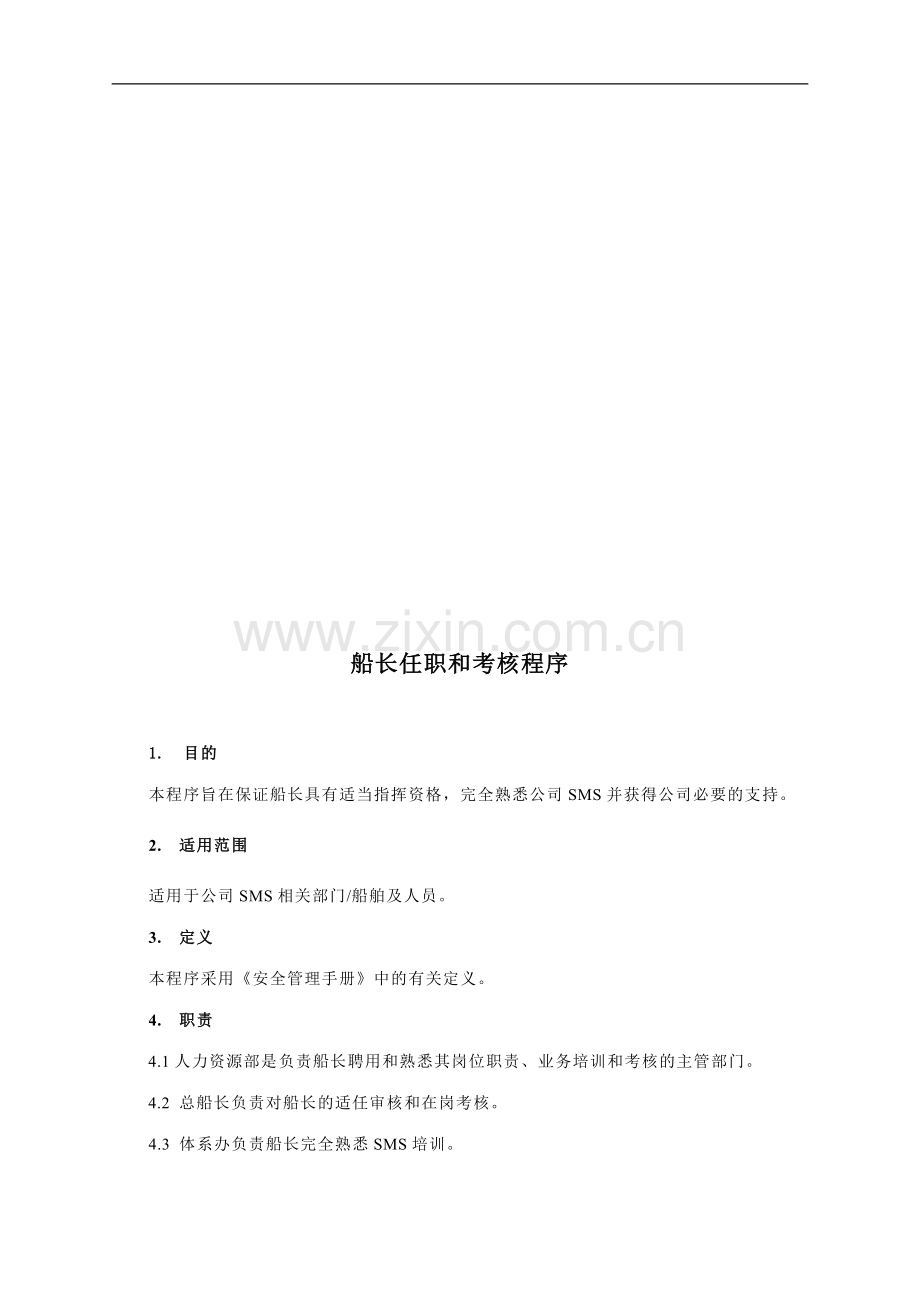 船长任职和考核程序..doc_第1页