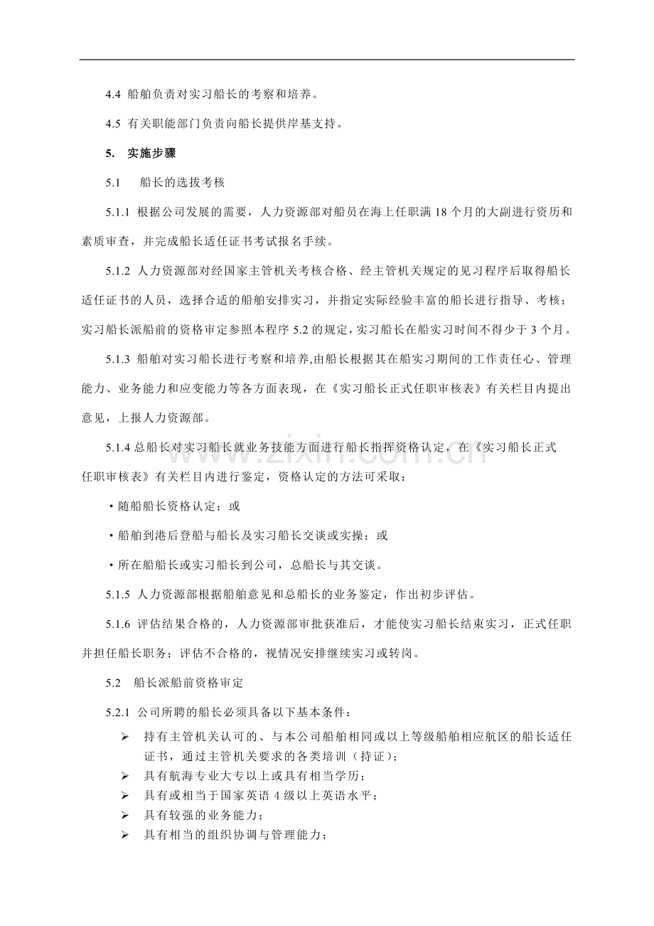 船长任职和考核程序..doc_第2页