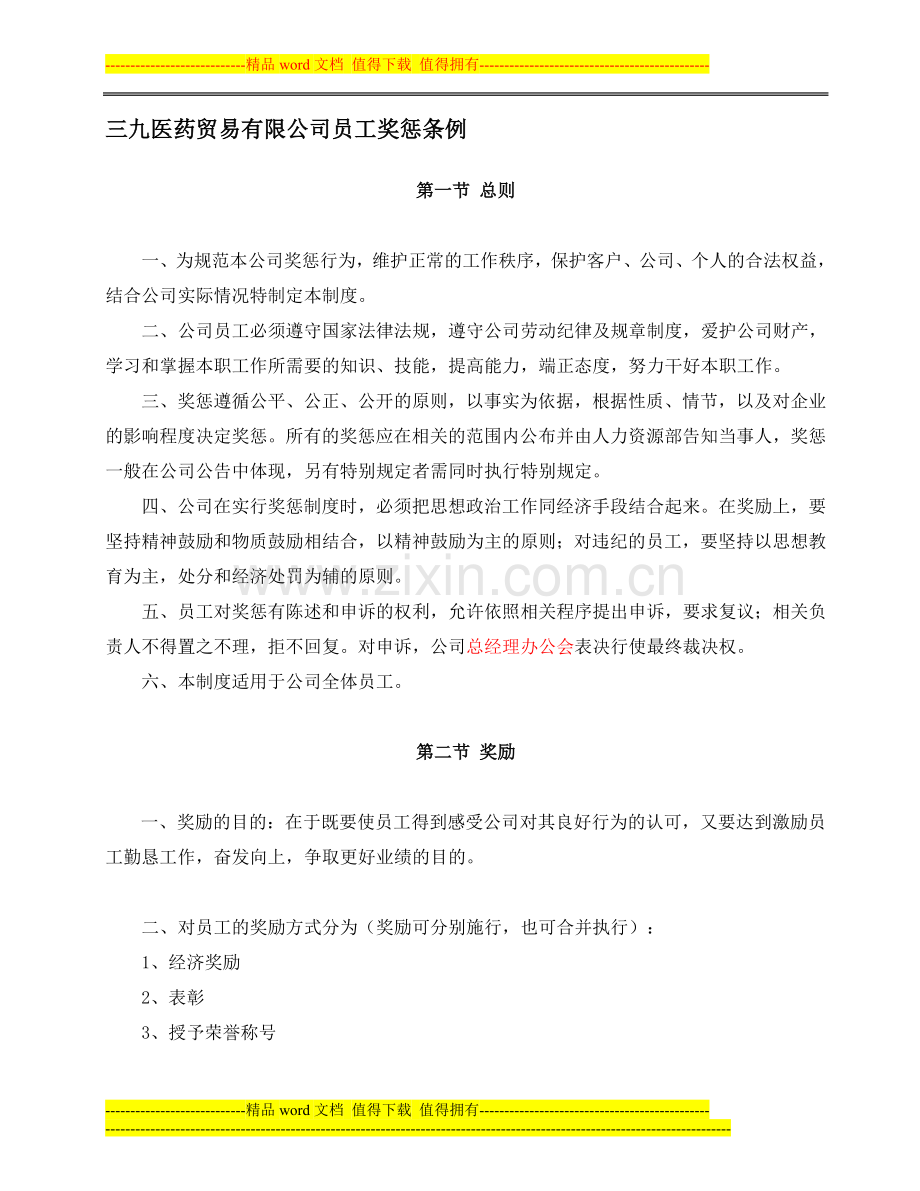 三九医贸员工奖惩制度.doc_第1页