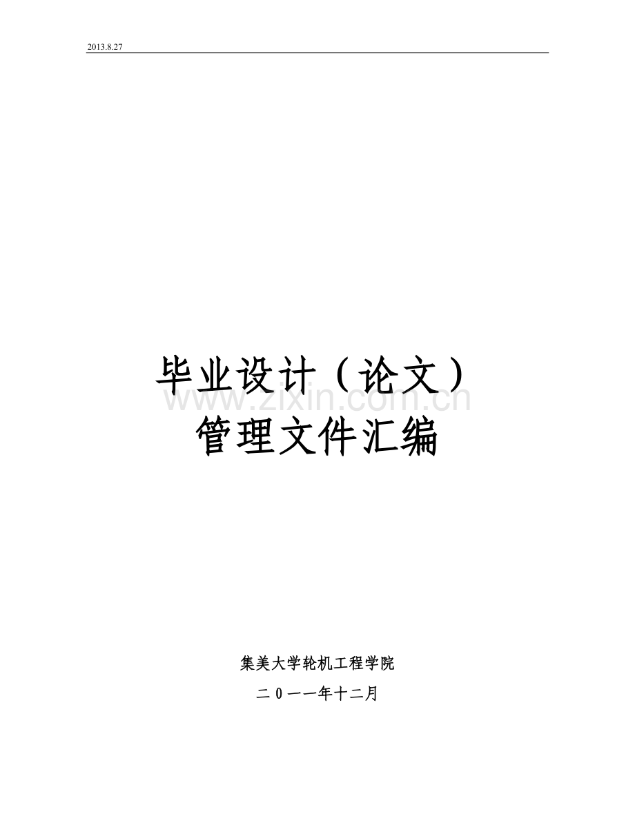 集美大学论文管理文件汇编.doc_第1页