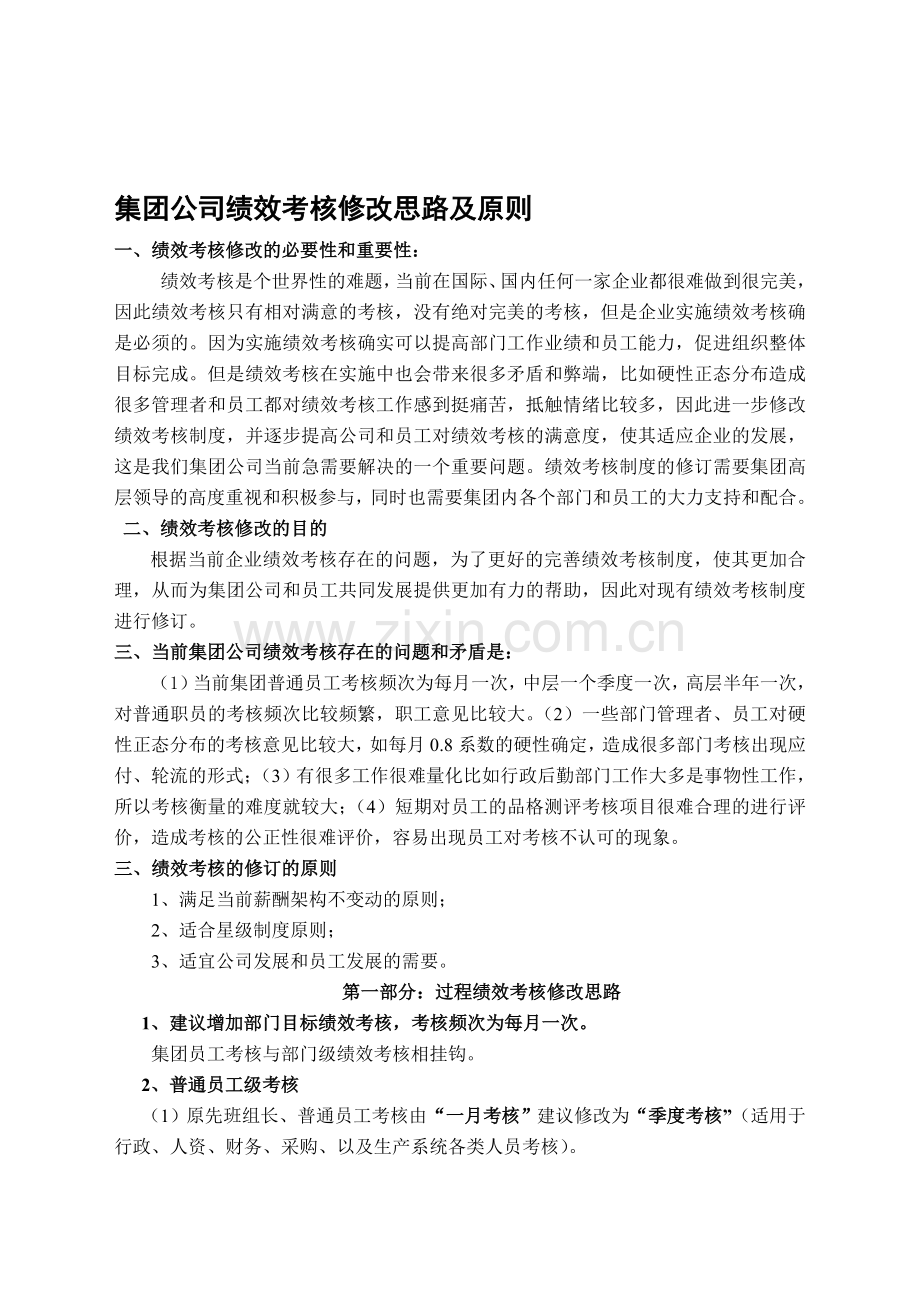 绩效考核修改思路及原则..doc_第1页