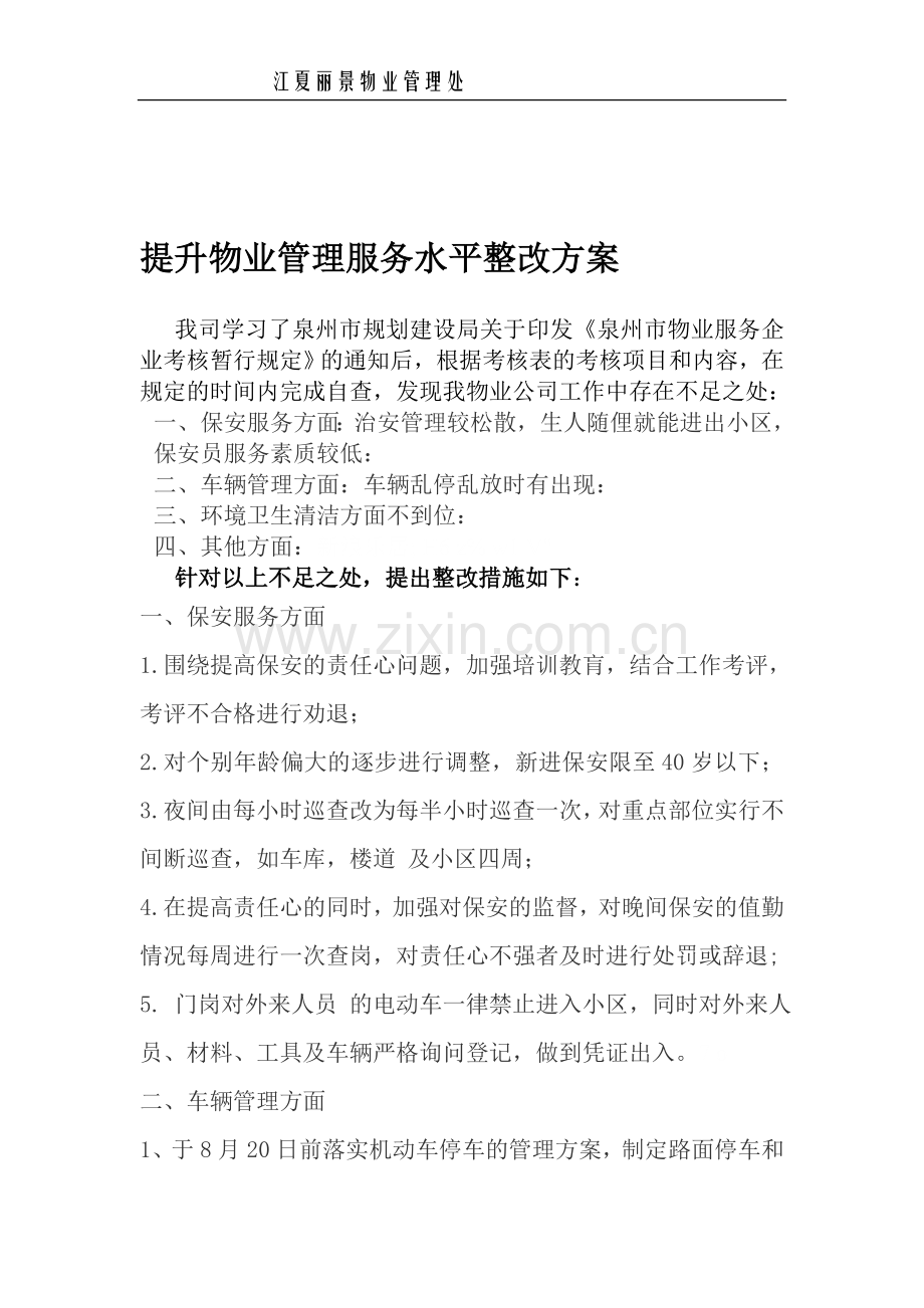 提升物业管理服务水平整改方案.doc_第1页