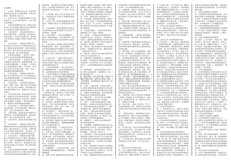 电大：2016年电大-电大期末考试-公务员制度小抄.doc_第1页