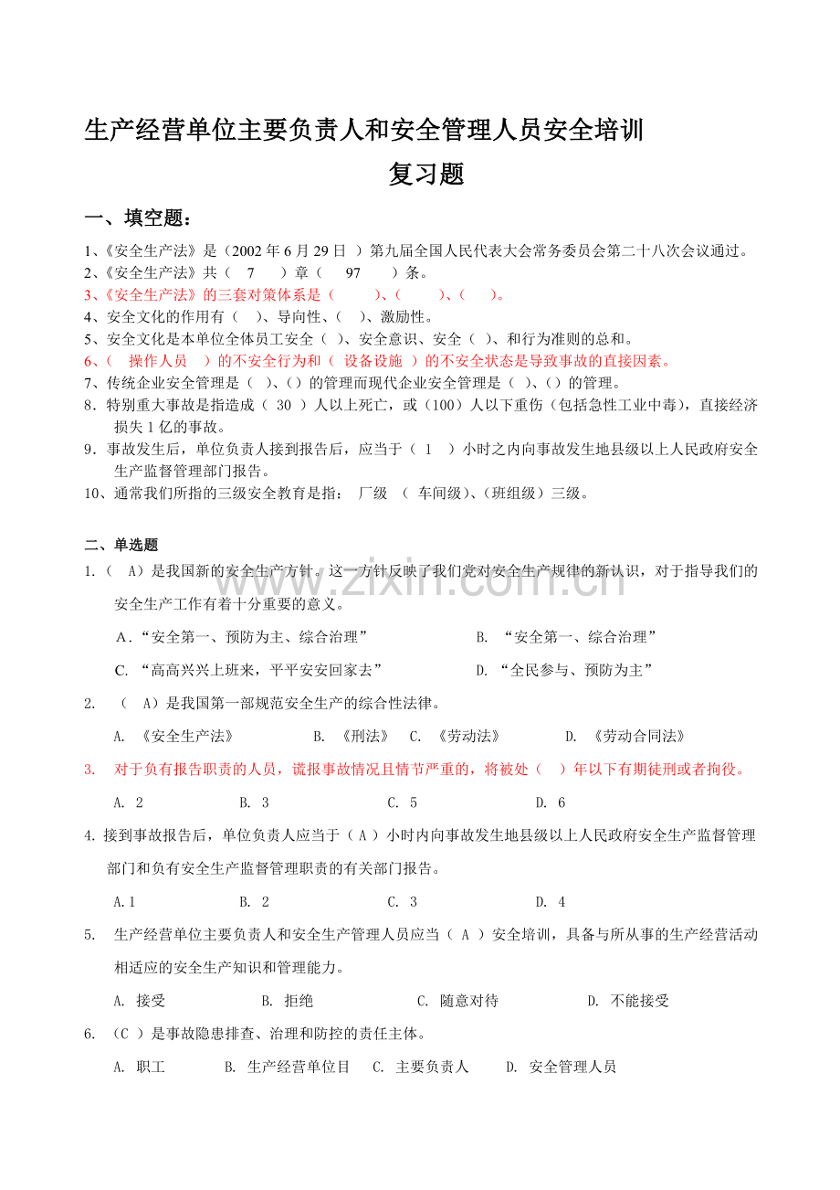 安全培训复习题.doc_第1页