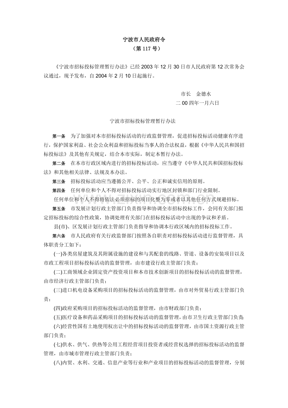 宁波市招标投标管理暂行办法.doc_第1页