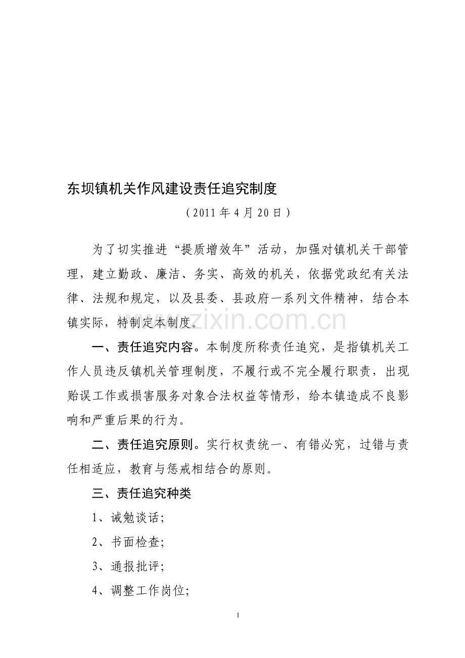 东坝镇机关作风建设责任追究制度.doc_第1页