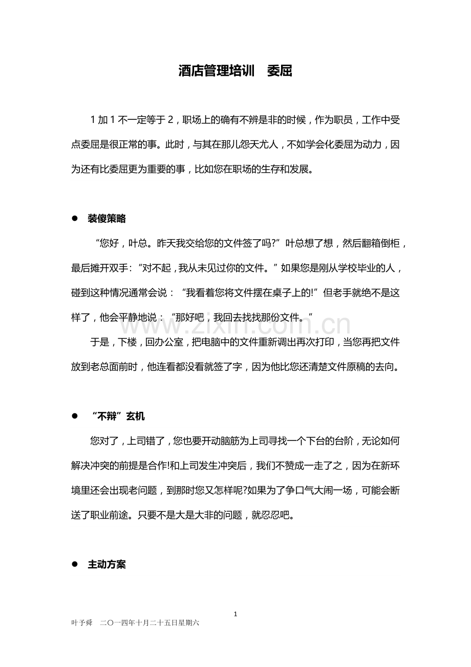 酒店管理培训--委屈.docx_第1页