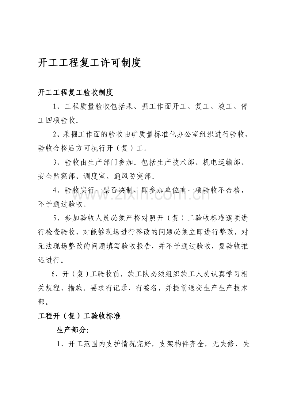 开工工程复工许可制度.doc_第1页