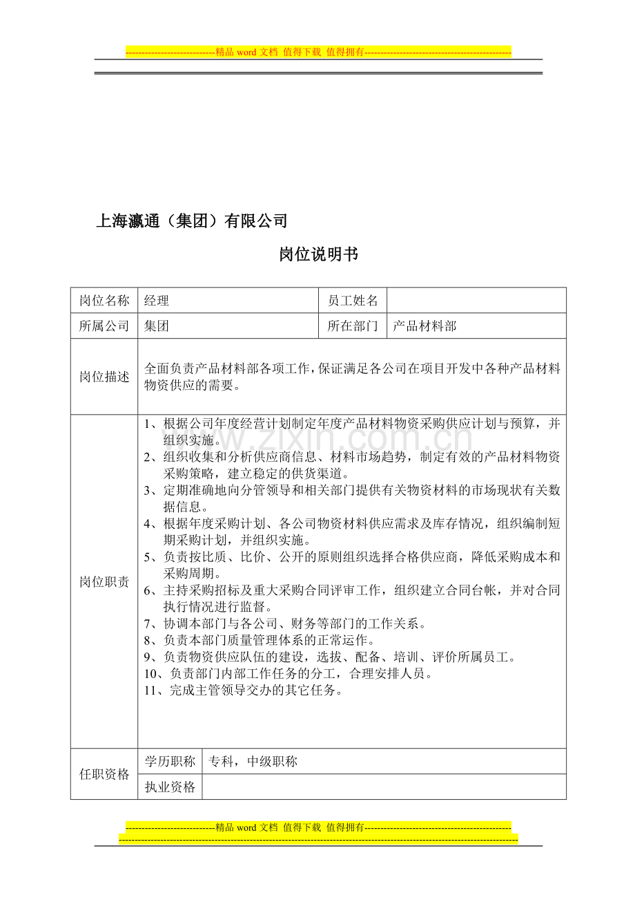 岗位说明书(修订样本).doc_第1页