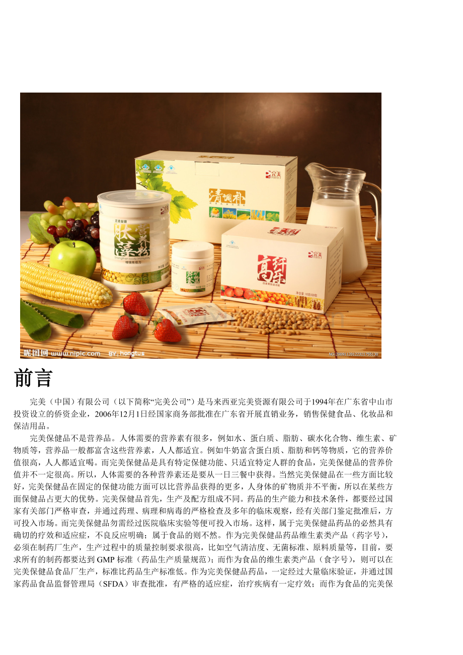 完美保健食品营销策划案.doc_第1页