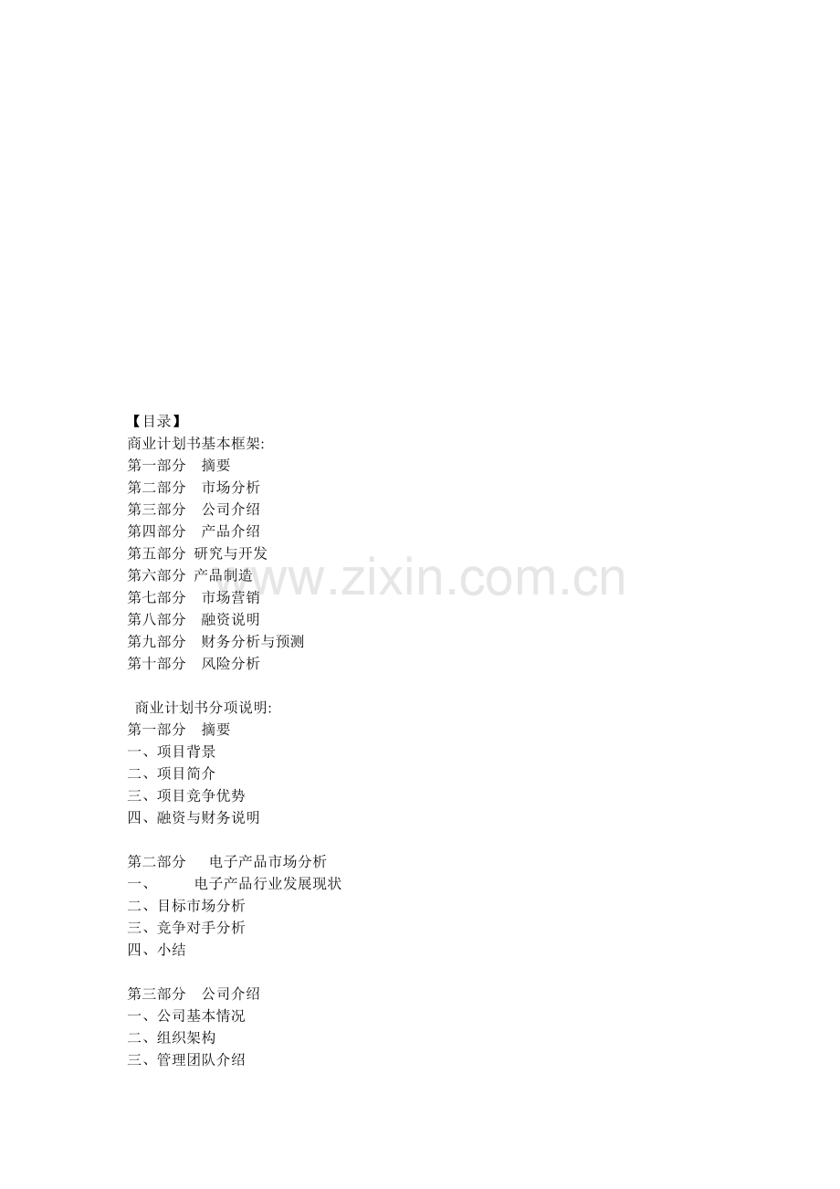 项目计划书模版.doc_第1页