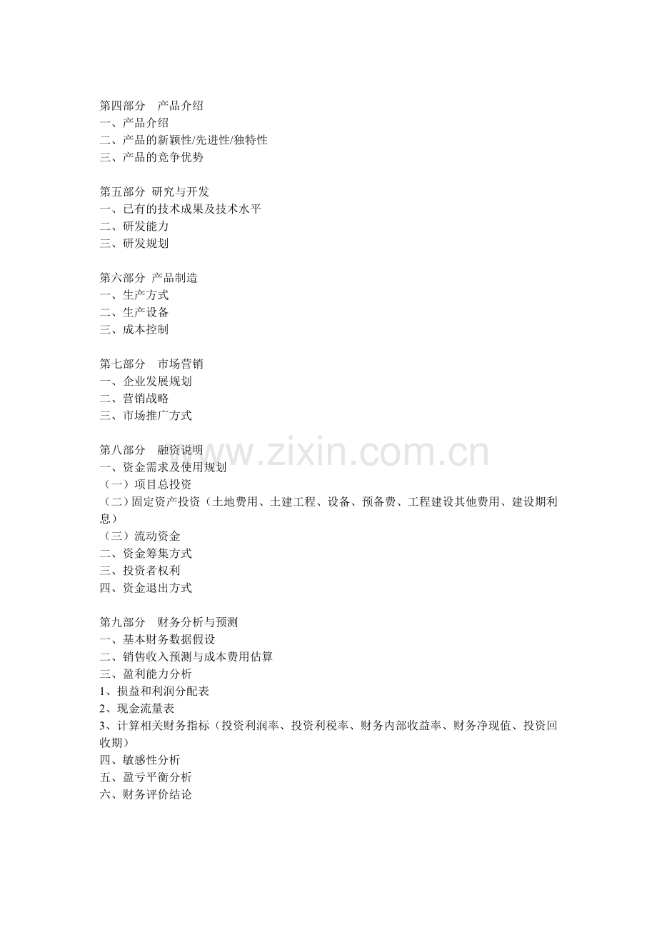 项目计划书模版.doc_第2页