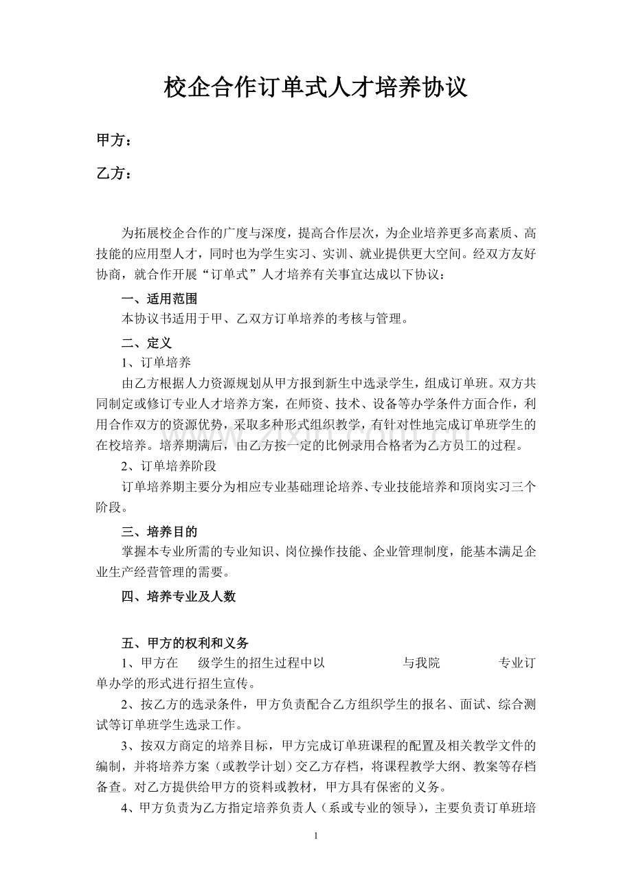 校企合作订单式人才培养协议.doc_第1页
