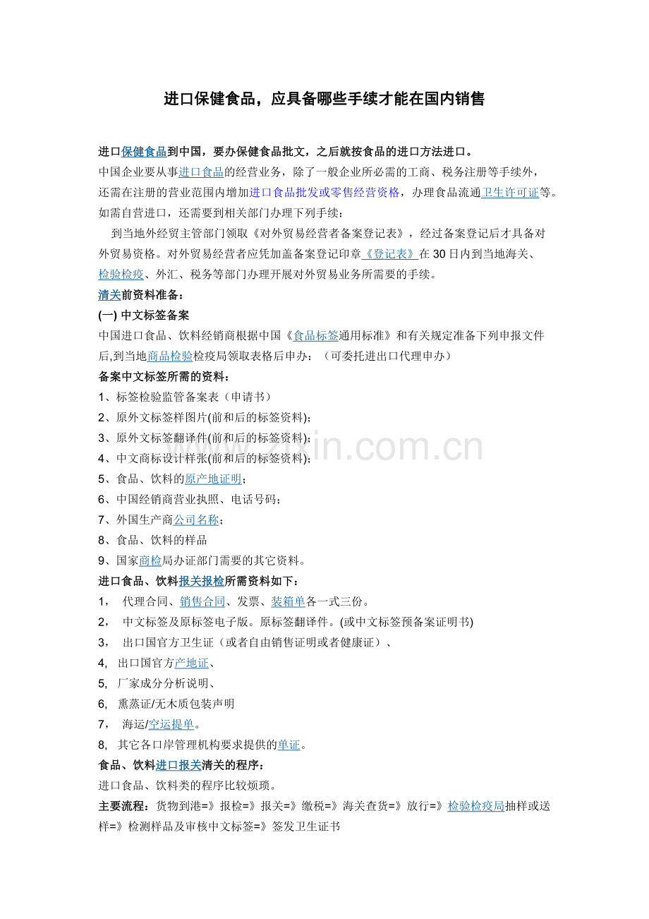 进口保健食品-应具备哪些手续-才能在国内销售.docx_第1页