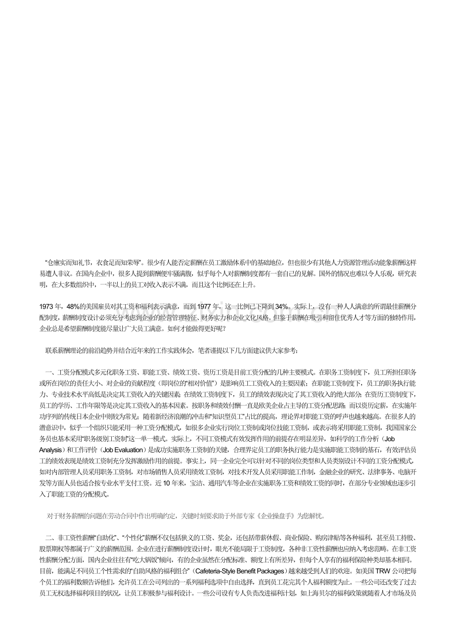薪酬制度如何让人满意.doc_第1页