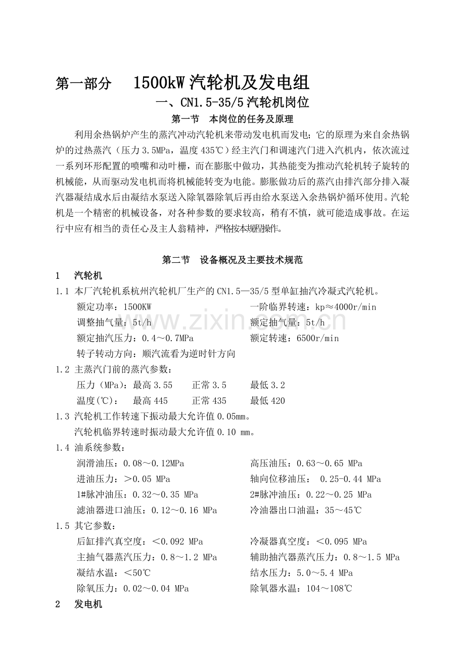汽轮机及发电岗位操作规程.doc_第1页