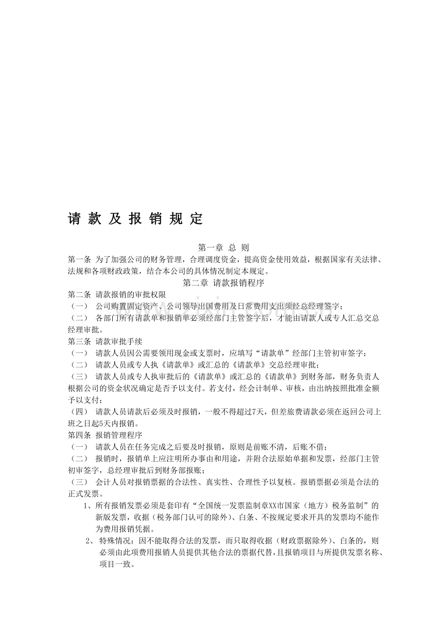 请款及报销规定.doc_第1页