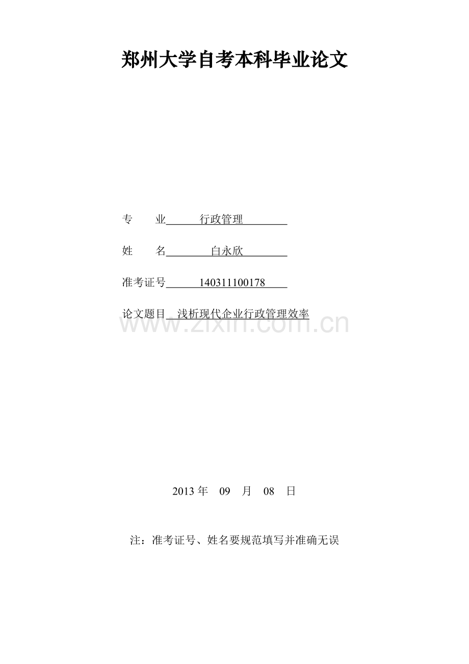 浅析现代企业中行政管理的效率-毕业论文.doc_第1页