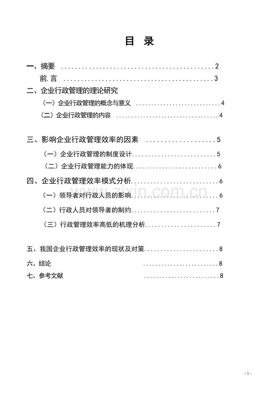 浅析现代企业中行政管理的效率-毕业论文.doc_第2页