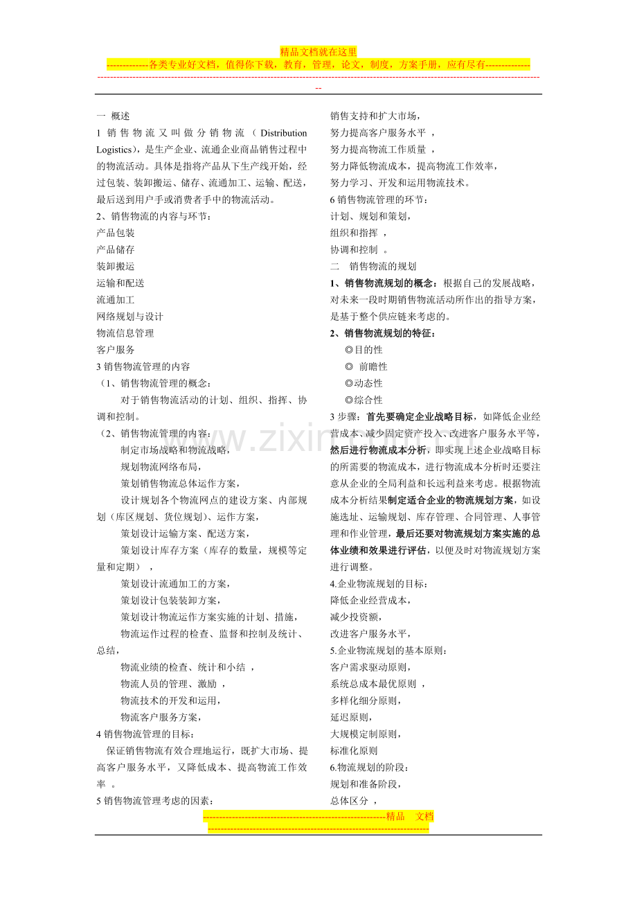 销售物流管理.doc_第1页