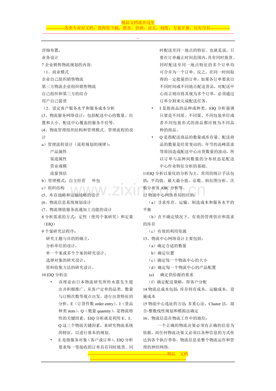 销售物流管理.doc_第2页