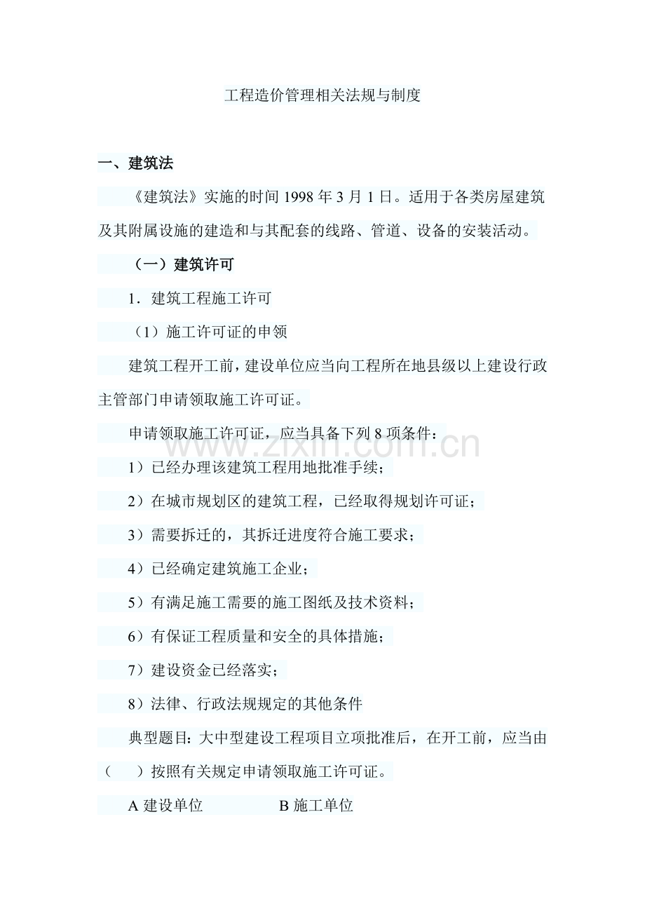 工程造价管理相关法规与制度.docx_第1页