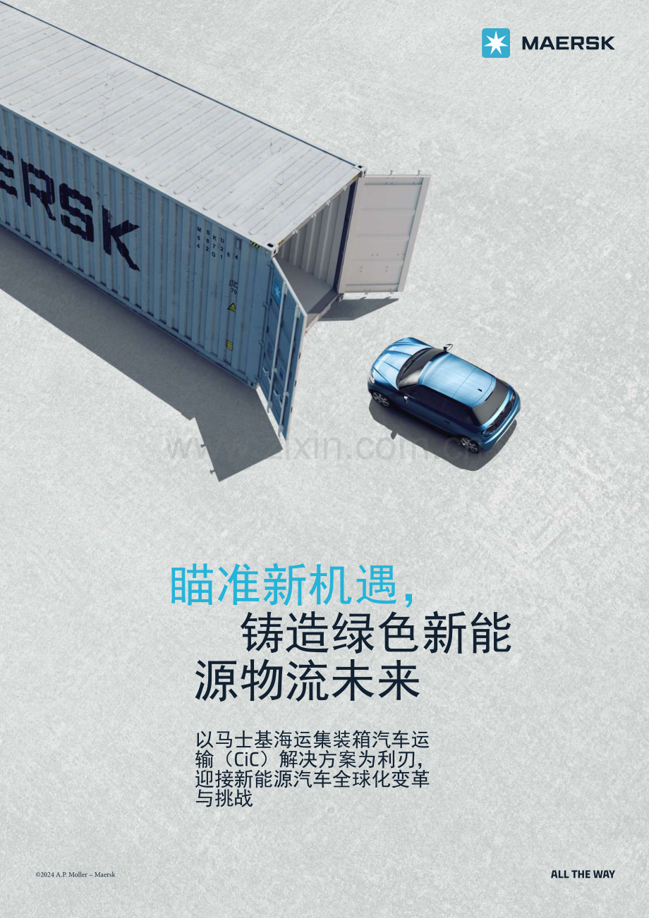 2024年瞄准新机遇铸造绿色系能源物流未来.pdf_第1页