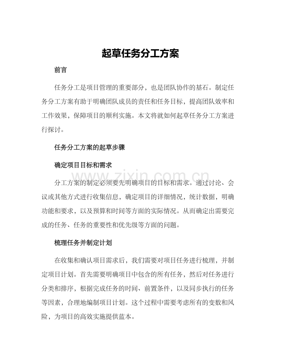 起草任务分工方案.docx_第1页