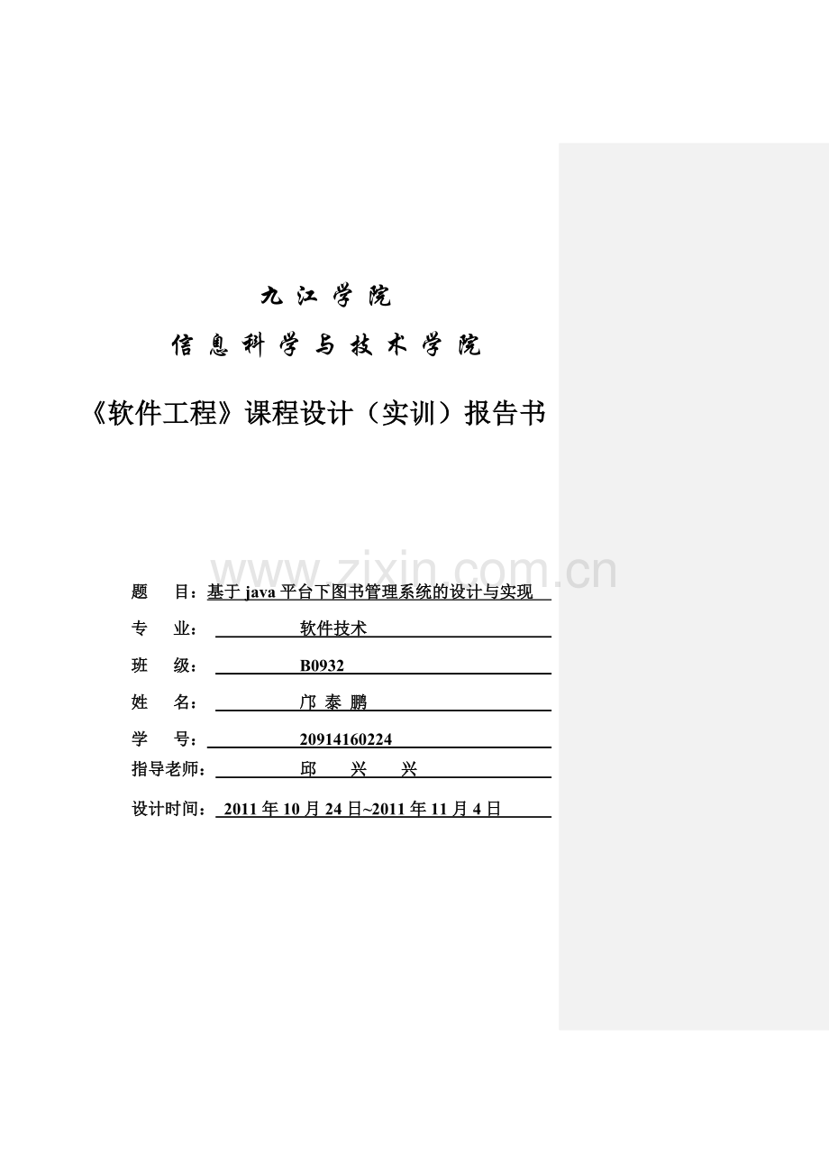软件工程课程设计实训报告书.doc_第1页