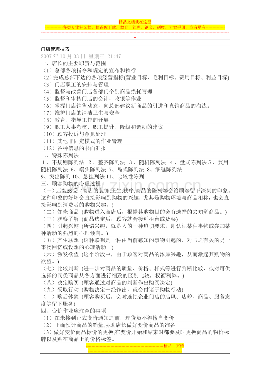 门市经营管理大全2007.doc_第1页