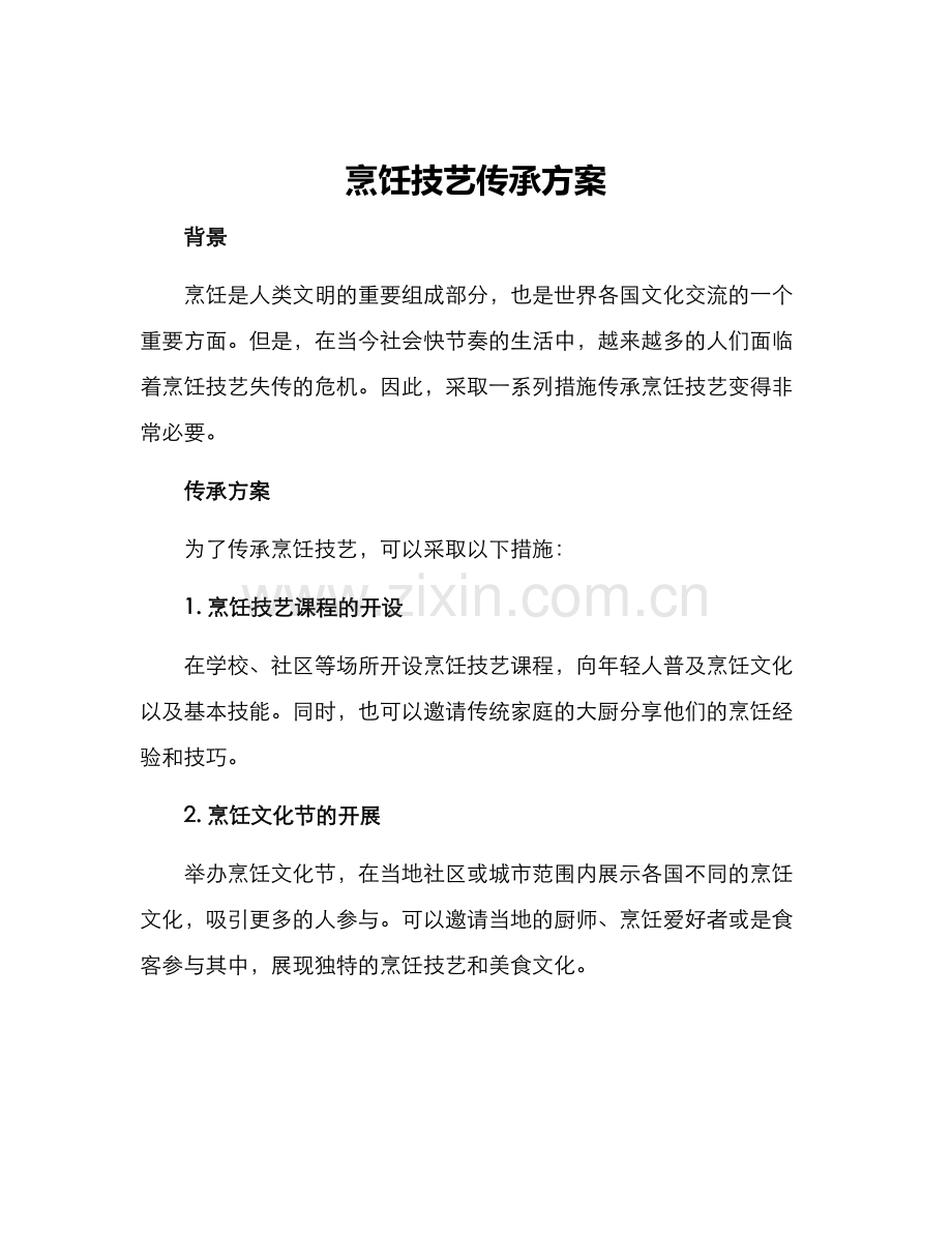 烹饪技艺传承方案.docx_第1页