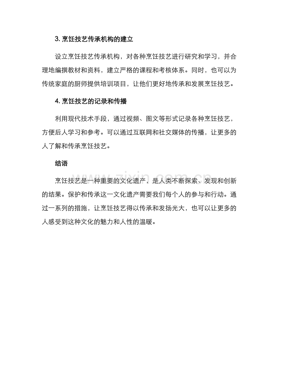 烹饪技艺传承方案.docx_第2页