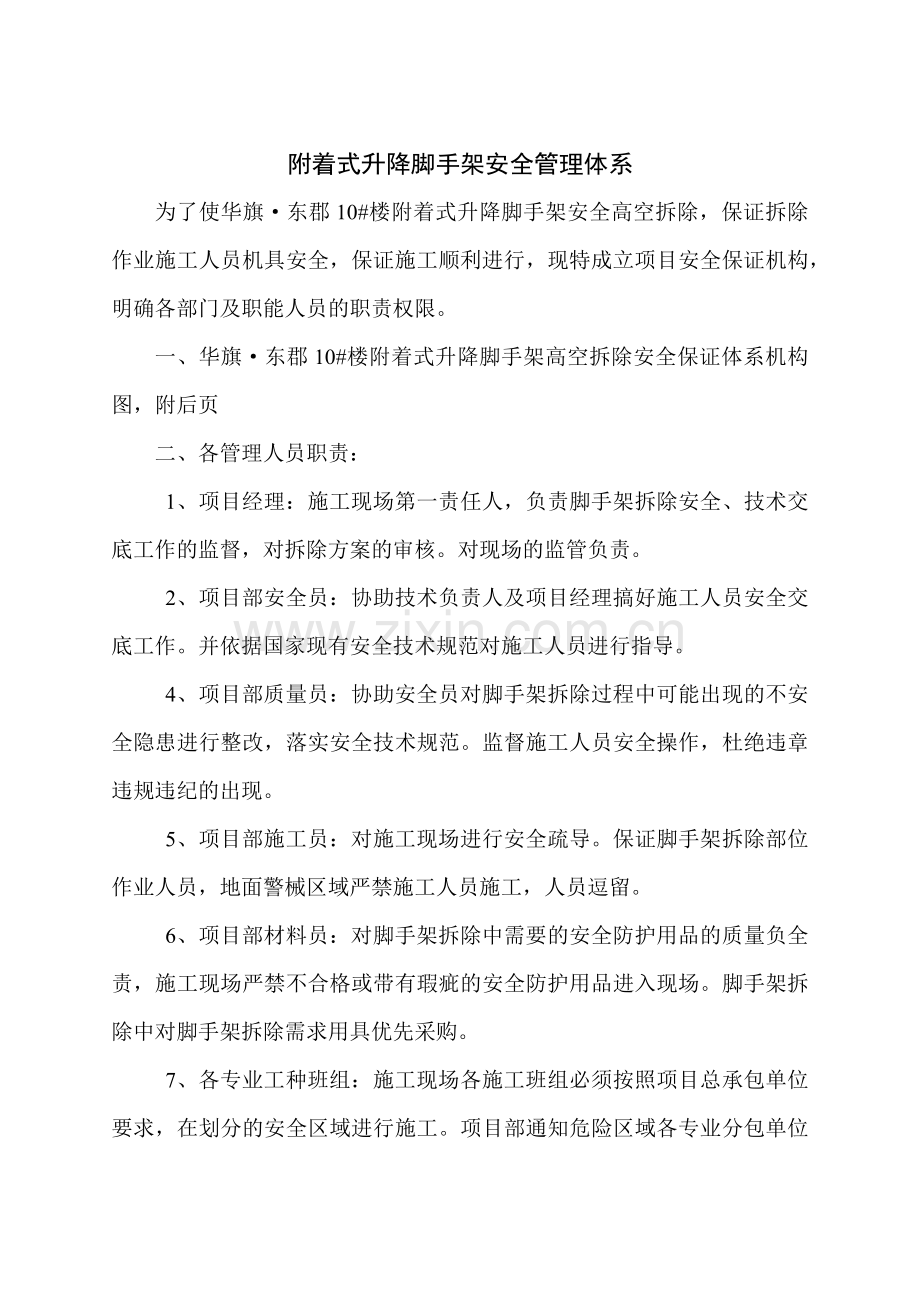 附着式升降脚手架安全管理体系.docx_第1页