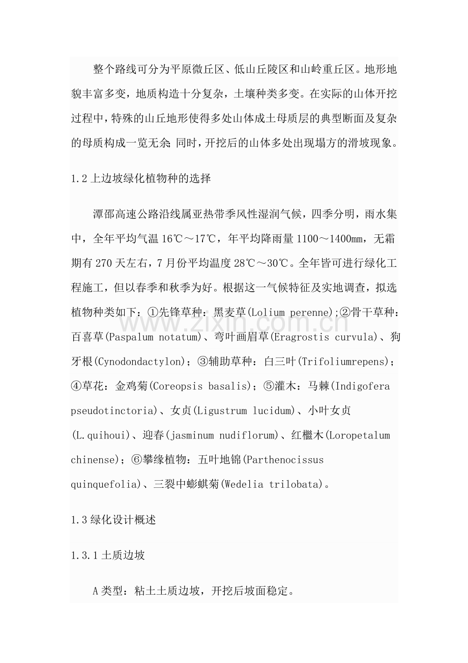浅谈山丘地区公路边坡绿化设计.doc_第2页