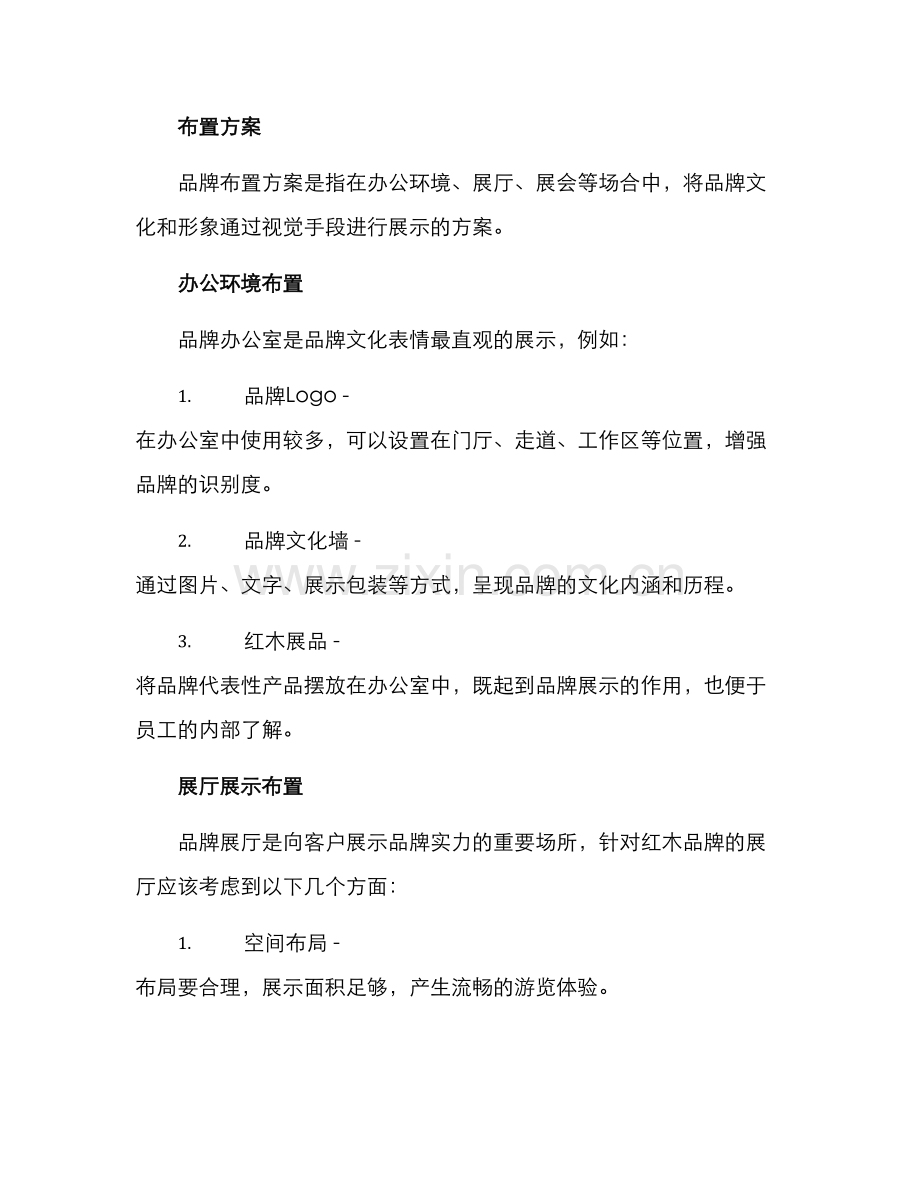品牌红木策划布置方案.docx_第2页