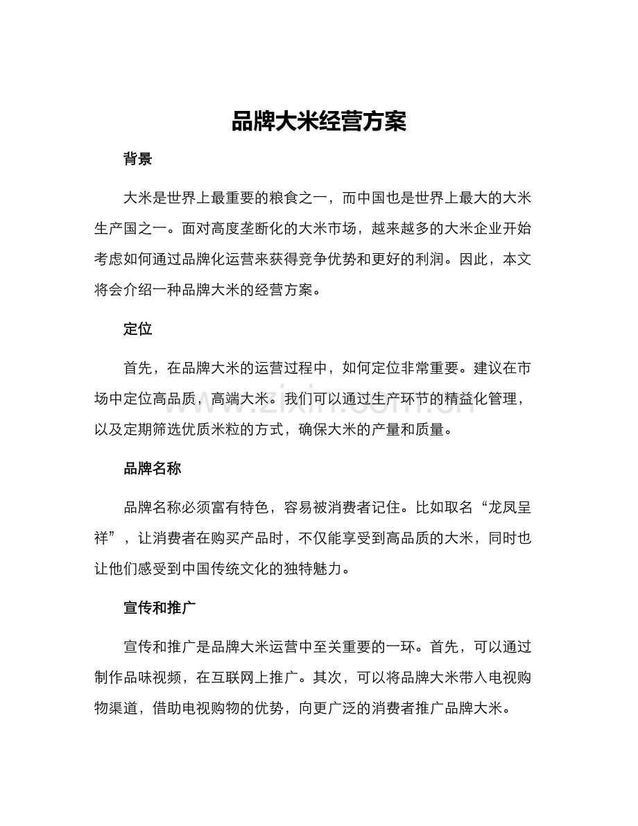 品牌大米经营方案.docx_第1页