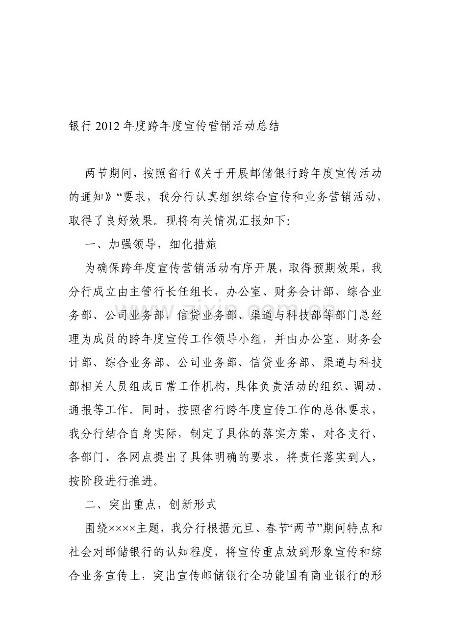 银行2012年度跨年度宣传营销活动总结.doc_第1页